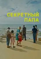  Секретный папа смотреть онлайн (2024) 